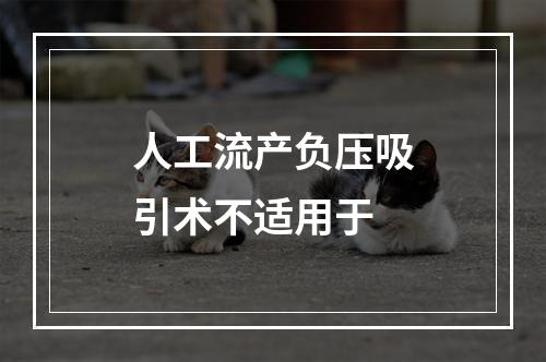 人工流产负压吸引术不适用于