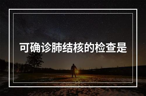 可确诊肺结核的检查是