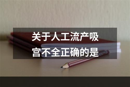 关于人工流产吸宫不全正确的是