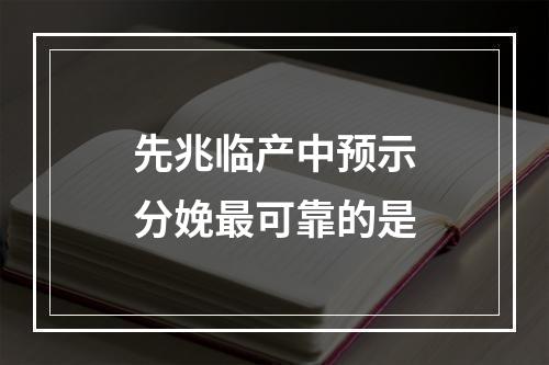 先兆临产中预示分娩最可靠的是