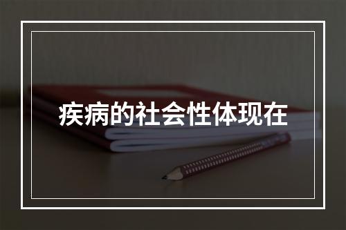 疾病的社会性体现在