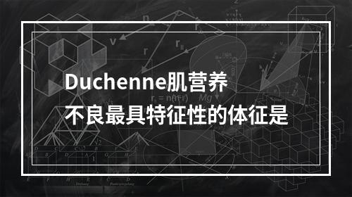 Duchenne肌营养不良最具特征性的体征是