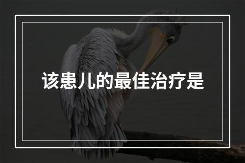 该患儿的最佳治疗是