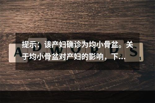 提示：该产妇确诊为均小骨盆。关于均小骨盆对产妇的影响，下列叙