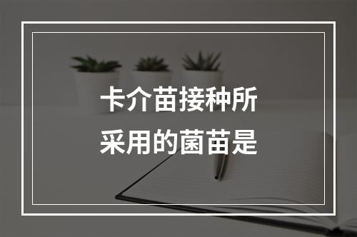 卡介苗接种所采用的菌苗是