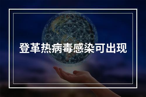 登革热病毒感染可出现