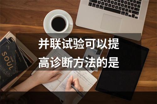 并联试验可以提高诊断方法的是