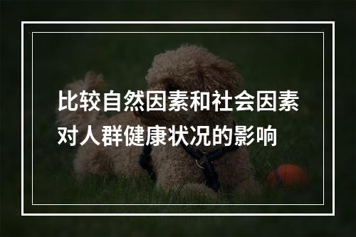 比较自然因素和社会因素对人群健康状况的影响