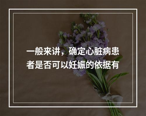 一般来讲，确定心脏病患者是否可以妊娠的依据有