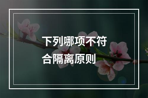 下列哪项不符合隔离原则