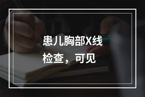 患儿胸部X线检查，可见