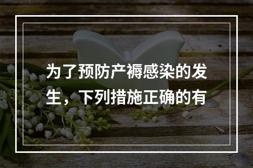 为了预防产褥感染的发生，下列措施正确的有