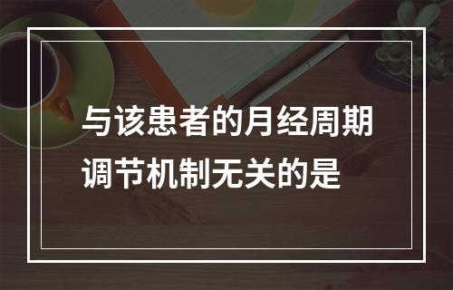 与该患者的月经周期调节机制无关的是