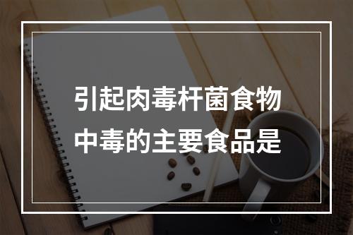 引起肉毒杆菌食物中毒的主要食品是