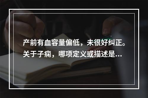 产前有血容量偏低，未很好纠正。关于子痫，哪项定义或描述是正确