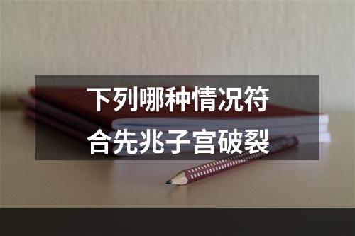 下列哪种情况符合先兆子宫破裂