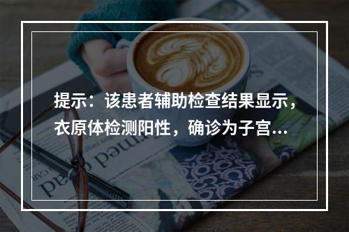 提示：该患者辅助检查结果显示，衣原体检测阳性，确诊为子宫颈炎