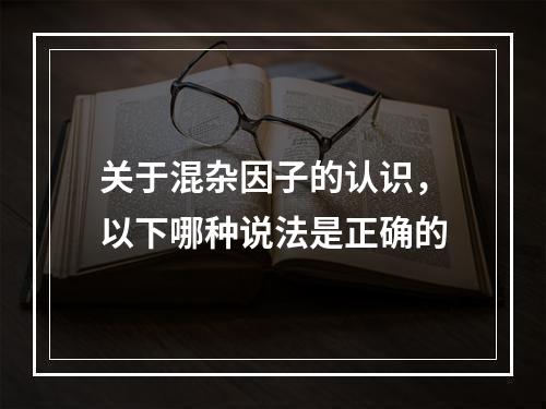 关于混杂因子的认识，以下哪种说法是正确的