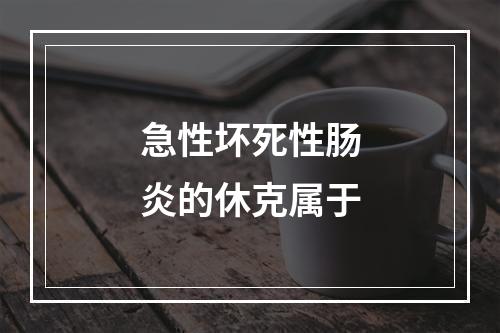 急性坏死性肠炎的休克属于