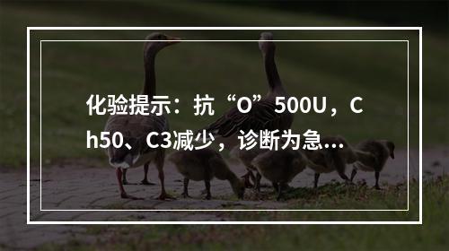 化验提示：抗“O”500U，Ch50、C3减少，诊断为急性肾