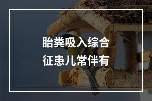 胎粪吸入综合征患儿常伴有