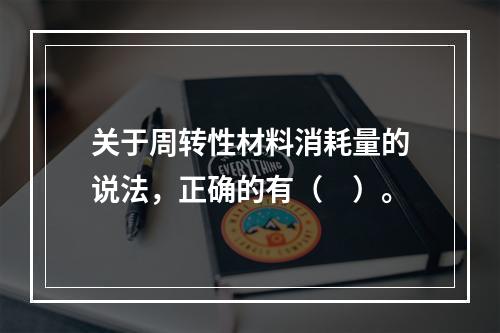 关于周转性材料消耗量的说法，正确的有（　）。