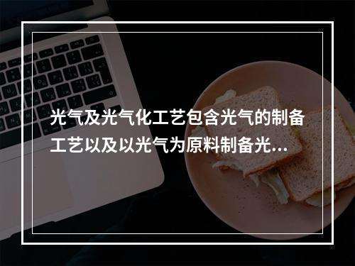 光气及光气化工艺包含光气的制备工艺以及以光气为原料制备光气化