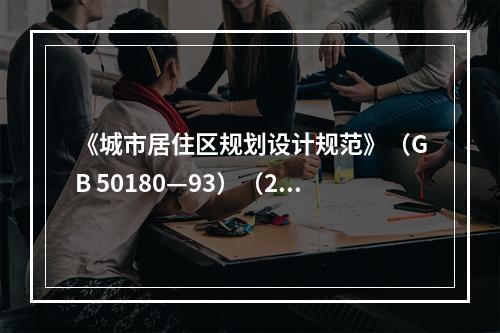 《城市居住区规划设计规范》（GB 50180—93）（20