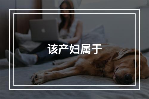 该产妇属于