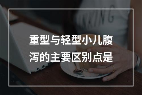 重型与轻型小儿腹泻的主要区别点是