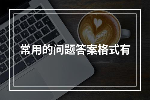 常用的问题答案格式有