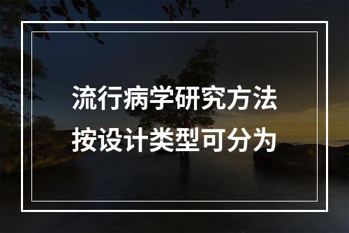 流行病学研究方法按设计类型可分为