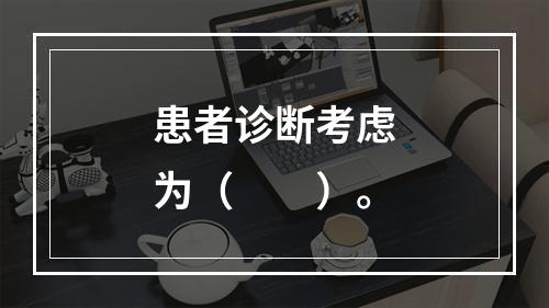 患者诊断考虑为（　　）。