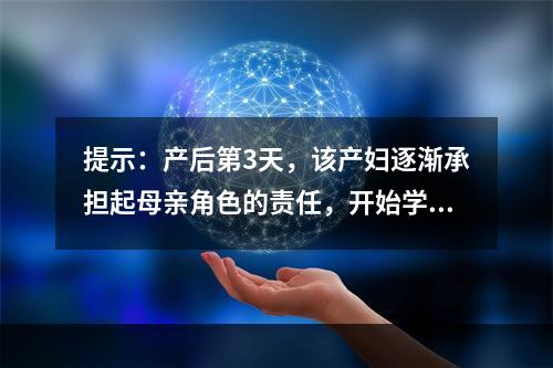 提示：产后第3天，该产妇逐渐承担起母亲角色的责任，开始学习护