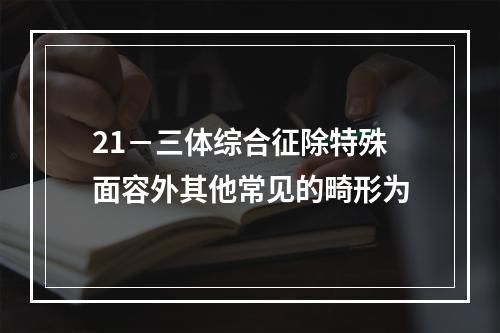 21－三体综合征除特殊面容外其他常见的畸形为