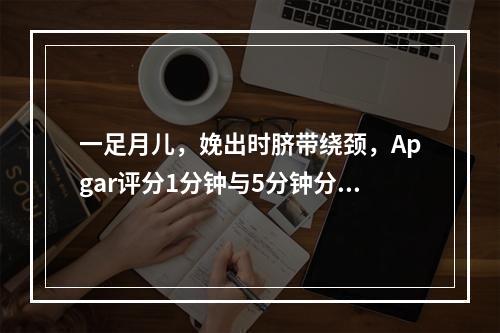 一足月儿，娩出时脐带绕颈，Apgar评分1分钟与5分钟分别为