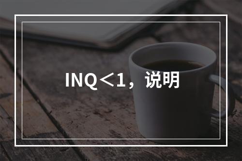 INQ＜1，说明