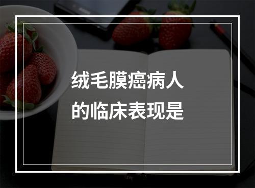 绒毛膜癌病人的临床表现是