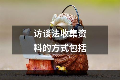 访谈法收集资料的方式包括