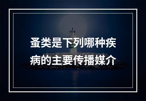 蚤类是下列哪种疾病的主要传播媒介