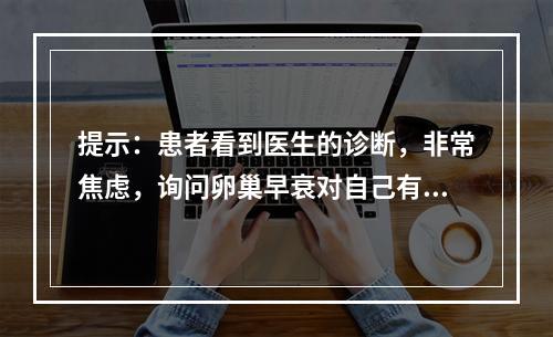 提示：患者看到医生的诊断，非常焦虑，询问卵巢早衰对自己有何影