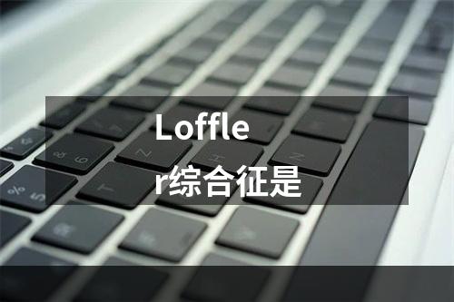 Loffler综合征是