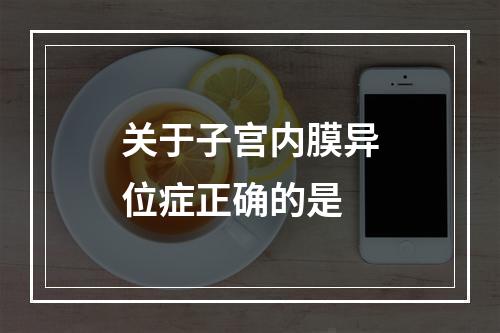 关于子宫内膜异位症正确的是