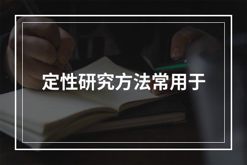 定性研究方法常用于