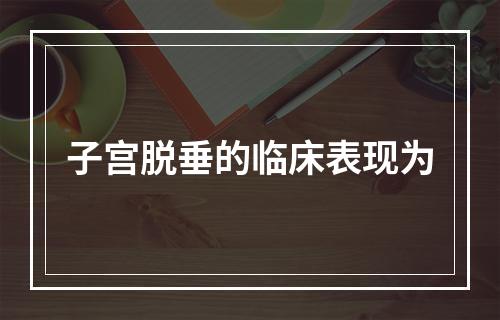 子宫脱垂的临床表现为