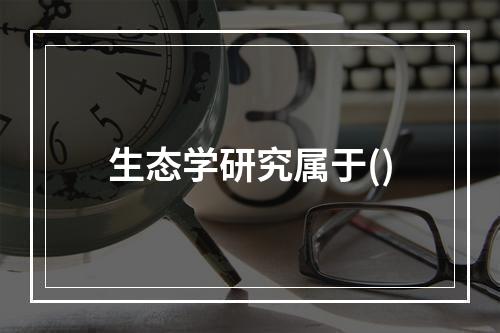 生态学研究属于()