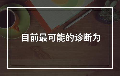 目前最可能的诊断为