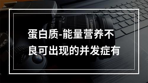 蛋白质-能量营养不良可出现的并发症有