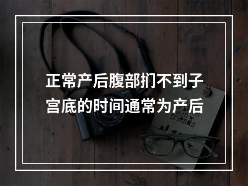 正常产后腹部扪不到子宫底的时间通常为产后