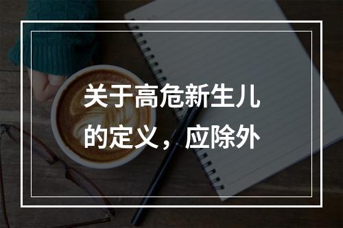 关于高危新生儿的定义，应除外